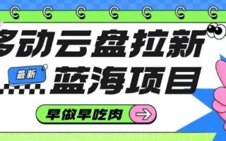 移动云盘拉新，最新蓝海项目，早做早吃肉，超高拉新比例