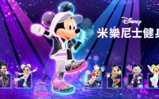 迪士尼米乐尼士健身丨Disney Miraness Fitness