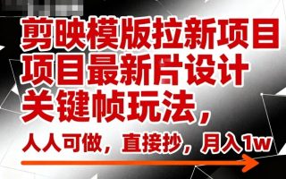 剪映模版拉新项目最新图片设计关键帧玩法，人人可做，直接抄，月入1w+