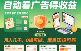 自动看广告就能得收益，月入几千，0撸可做，项目正规可靠【揭秘】