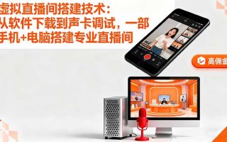 虚拟直播间搭建技术：从软件下载到声卡调试,一部手机+电脑搭建专业直播间