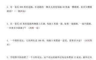 五年级上数学植树问题重难点专项训练