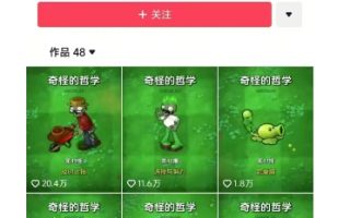 奇怪的哲学起号课，用植物大战僵尸看哲学，50个作品涨粉25w，暴力撸收益，全平台均可发布