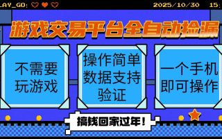 游戏交易平台全自动挂机捡漏，自己的手机即可操作，当天操作当天见到结…