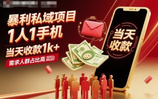 暴利私域项目1人1手机，当天收款1k+，需求人群占比高，当天就能见到钱