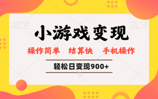 小游戏变现玩法，单日轻松600+，轻松日入900+，简单易上手