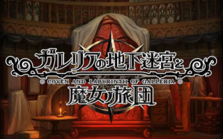 《加雷利亚的地下迷宫与魔女的旅团 Galleria Underground Labyrinth and the Witchs Brigade》Switch日文版NSP下载 – 含1.0.2补丁+DLC
