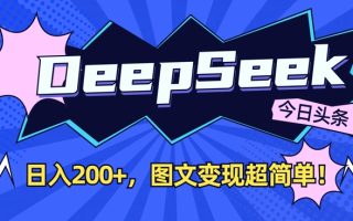 DeepSeek做今日头条图文，每天收益2张，图文变现超简单