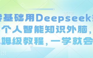 零基础用Deepseek搭建个人智能知识外脑，保姆级教程，一学就会