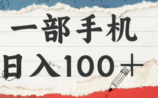 揭秘：一部手机日入100＋，只需看广告，人人可做，有手就行【附教程】