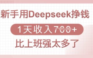 新手用Deepseek挣钱，1天收入多张，比上班强太多了