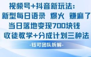 视频号加抖音新玩法：爆火新型每日语录，收徒教学加分成计划，三种变现玩法，当日变现7张