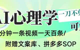 AI一键生成心理学简笔画视频，一刀不剪无需剪辑，可批量可矩阵，带书带素材带资料带徒弟