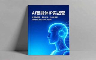 AI智能体IP实战营，智能体搭建、爆款文案、工作流构建，30天打造高成交IP月入50万