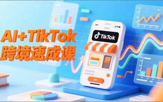 AI+TikTok跨境速成课，智能翻译、店铺定位、流程拆解，7天高效上线运营