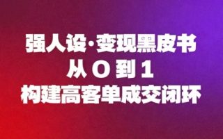 强人设变现黑皮书：从0到1构建高客单成交闭环