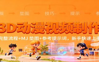 3D动漫视频制作，完整流程+MJ 垫图+参考提示词，新手快速上手