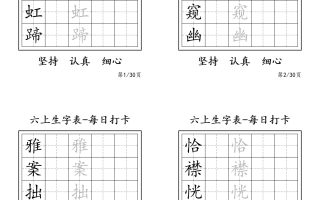 六上语文暑假每日一练字帖6字