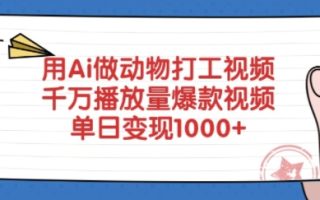 用Ai做动物打工视频，千万播放量爆款视频，单日变现多张