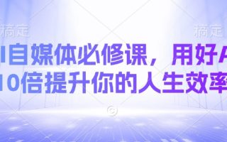 AI自媒体必修课，用好AI 10倍提升你的人生效率