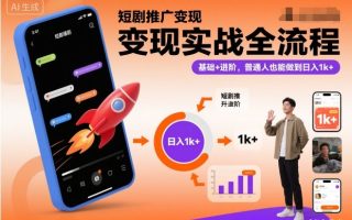短剧推广变现实战全流程，基础+进阶，普通人也能做到日入1k+