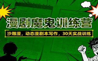漫剧魔鬼训练营：沙雕漫、动态漫剧本写作，30天实战训练