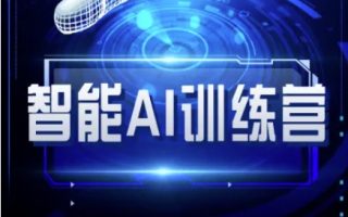 智能AI自媒体训练营-自媒体必看教程