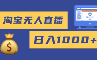 2025最新淘宝无人直播带货，日入1000+，无违规无封号，小白可做，不用…