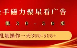 快手磁力聚星广告分成新玩法，单机50+，10部手机矩阵操作日入5张