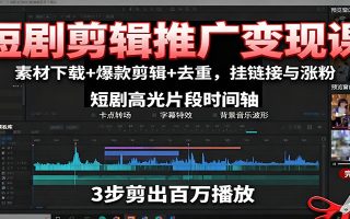 短剧剪辑推广变现课：素材下载+爆款剪辑+去重，挂链接与涨粉