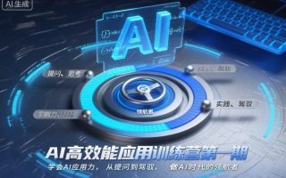 AI高效能应用训练营第一期，学会AI应用力，从提问到驾驭，做AI时代的领航者