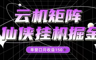 全网首发仙侠挂G掘金项目，单窗口月收益150＋，全自动操作无需手动【揭秘】