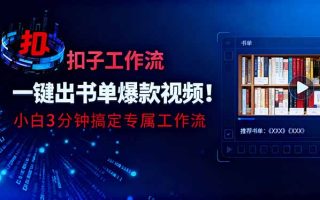 利用扣子工作流一键生成书单爆款视频，小白三分钟搞定专属工作流