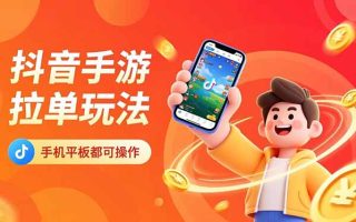 抖音手游拉单玩法，手机平板都可以操作，一天十分钟也可以收入上k！