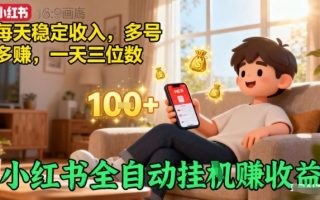 小红书全自动挂G賺收益，每天稳定收入，多号多賺，一天三位数【揭秘】