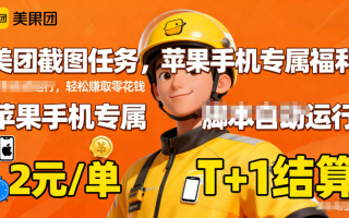 苹果手机专属掘金美团截图，2元一个任务