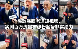 爆款暴躁老道短视频，实测百万流量，涨粉起号非常给力