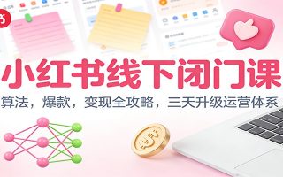 小红书线下闭门课：算法，爆款，变现全攻略，三天升级运营体系