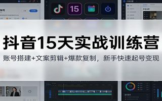 抖音15天实战训练营：账号搭建+文案剪辑+爆款复制，新手快速起号变现
