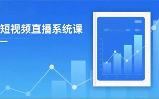 2025短视频直播系统课：审核新规解读,流量分析,抖加投放,单月引流增收5万+
