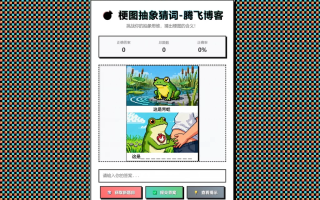 梗图抽象猜词单页源码HTML源码