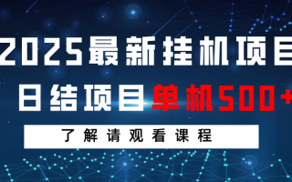 2025最新挂机项目 日结 单机日入500+ 感兴趣观看课程