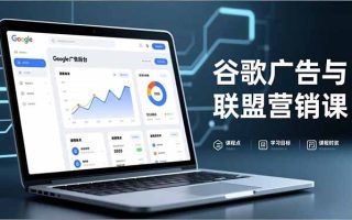谷歌广告与联盟营销课,防关联注册、退款指南、流量追踪,全链路实战,月收益达5000美元+