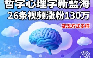 短视频新蓝海，哲学心理学赛道，26条视频涨粉130W，变现方式多样