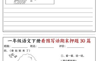 一下语文看图写话期末押题30篇（含范文22页）