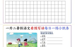 一升二暑假语文看图写话每日一练小纸条20天（含范文11页）-二上语文