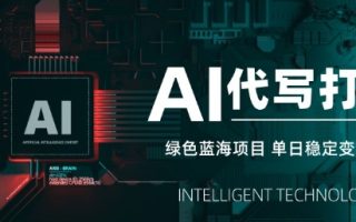 AI代写打金，单日稳定变现5张，绿色蓝海项目，主打长期稳定，快速变现【揭秘】