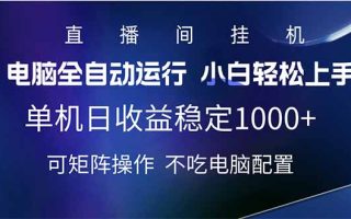 2025直播间最新玩法单机日入1000+ 全自动运行 可矩阵操作
