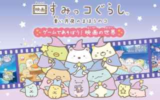 《角落生物：苍蓝月夜的小魔法师 ~在游戏中玩耍! 电影的世界 映画すみっコぐらし　青い月夜のまほうのコ ゲームであそぼう！》Switch日文版NSZ下载