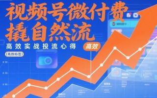 视频号微付费撬自然流，高效实战投流心得